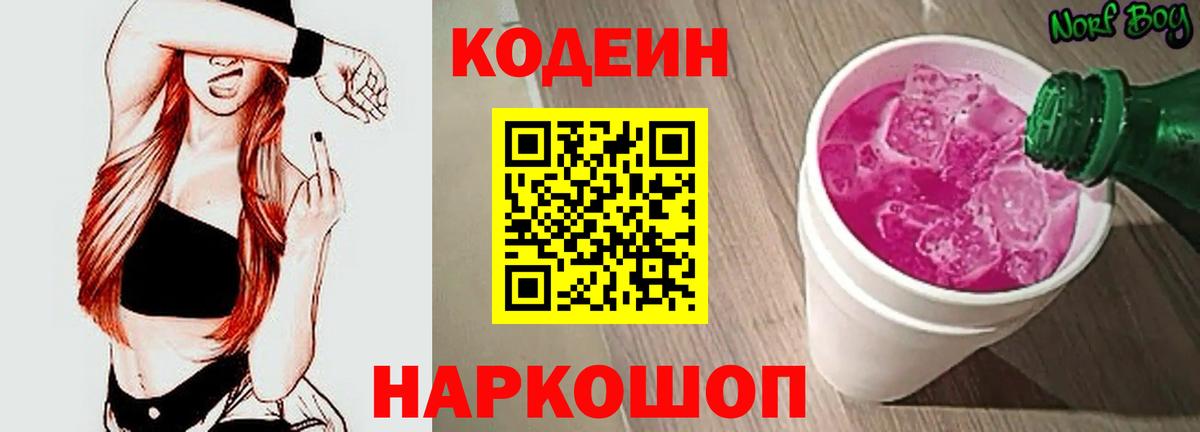 Кодеин напиток Lean (лин)  Кодеиновый сироп Lean Purple Drank  закладка  Прокопьевск  Вход с VPN 